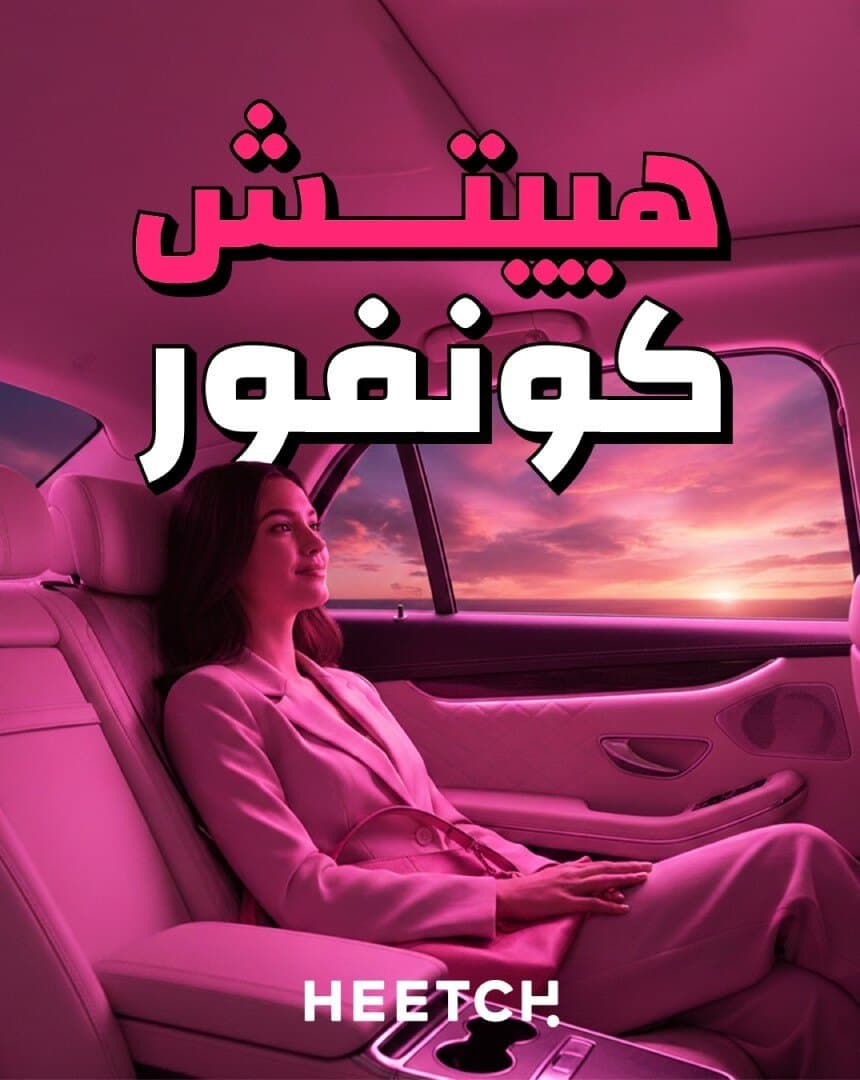“Heetch Confort” poster in Arabic with a passenger in a pink-lit car